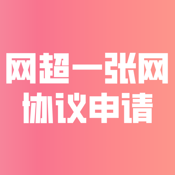 昌乐网超一张网协议申请